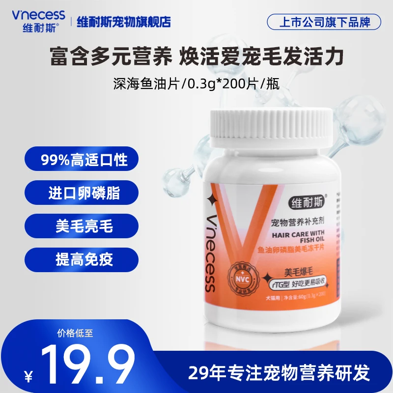 维耐斯深海鱼油片宠物装备猫犬通用鱼油营养膏美毛防掉毛固毛SH