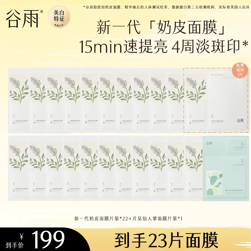 谷雨新一代奶皮面膜补水保湿修护去黄提亮贴片面膜 [GY]