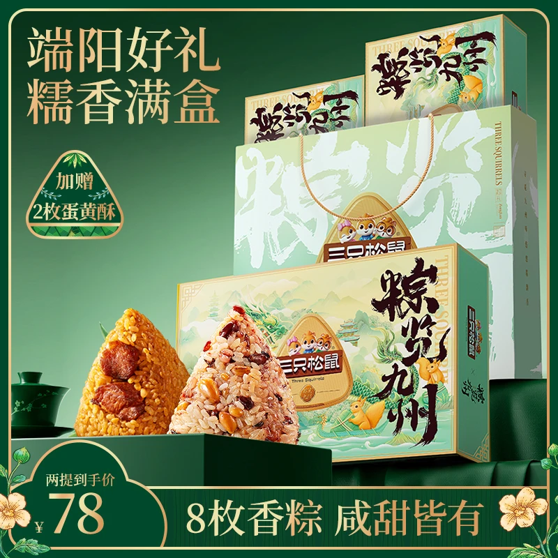 【2提4盒】三只松鼠粽览九州900g*2提粽子软糯味香端午节送礼礼盒DJ