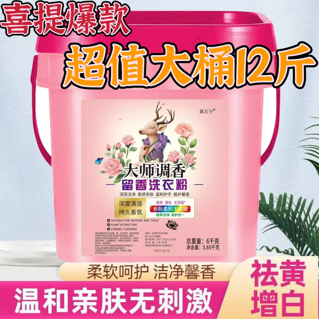 12斤桶装大师香水洗衣粉持久留香除螨去污去黄去渍亮白温和无刺激