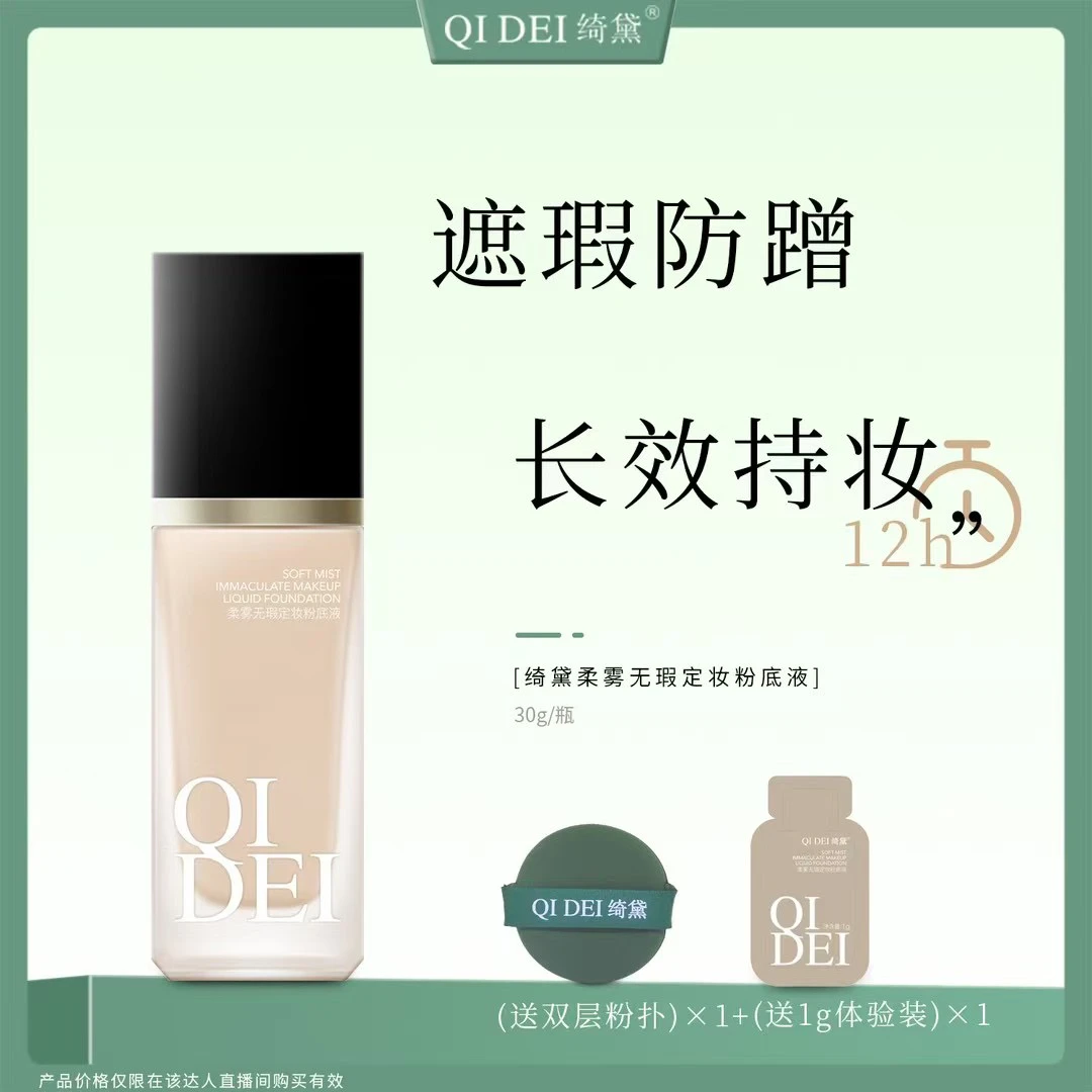 绮黛柔雾无暇定妆粉底液 赠送体验装+粉扑