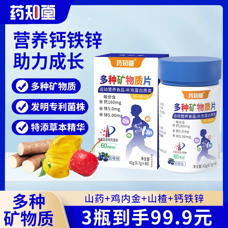 药知堂多种矿物质片科学配比多种维生素钙铁锌营养均衡