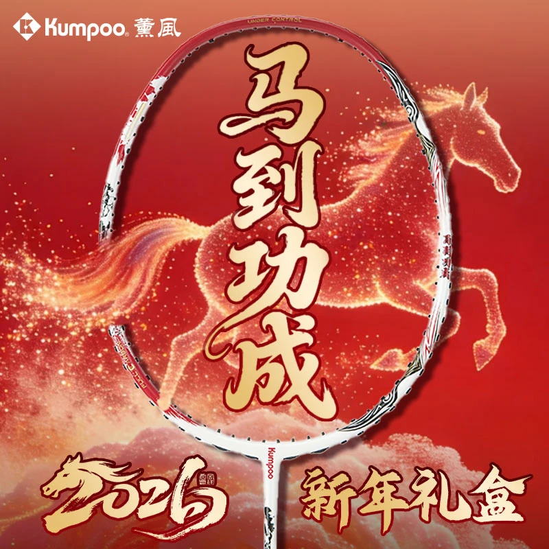KUMPOO/薰风马年限定羽毛球拍【马到功成】全碳素专业进攻型球拍