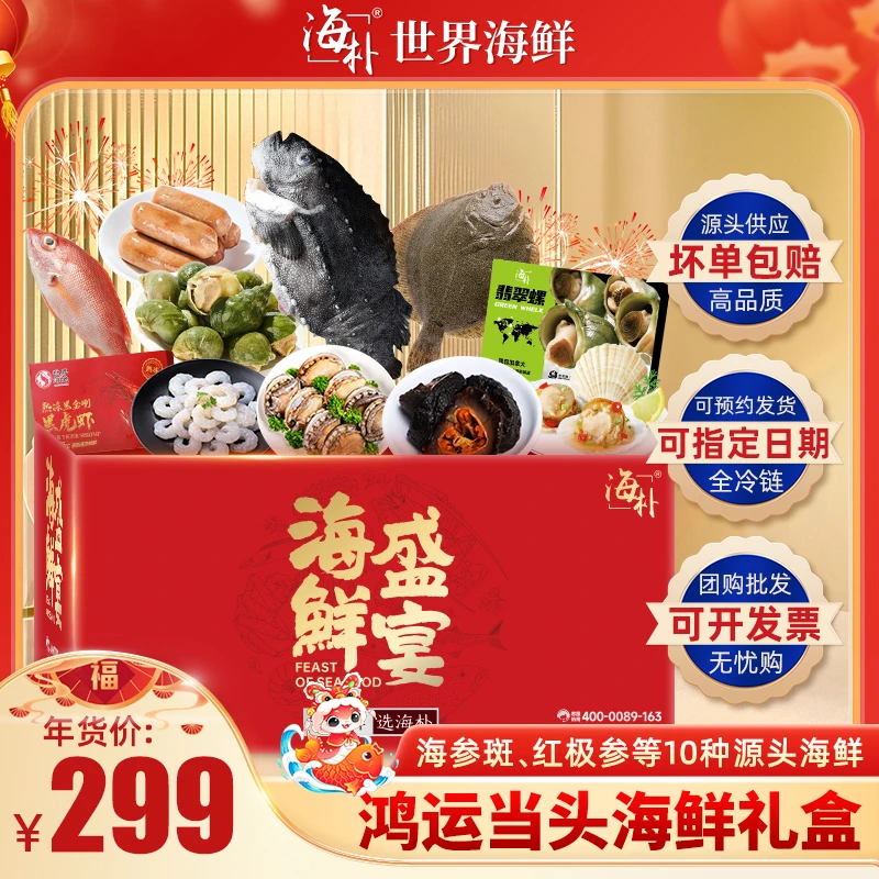 【海朴】299型鲍鱼海参等海鲜礼盒年夜饭鸿运当头海鲜礼盒ZB