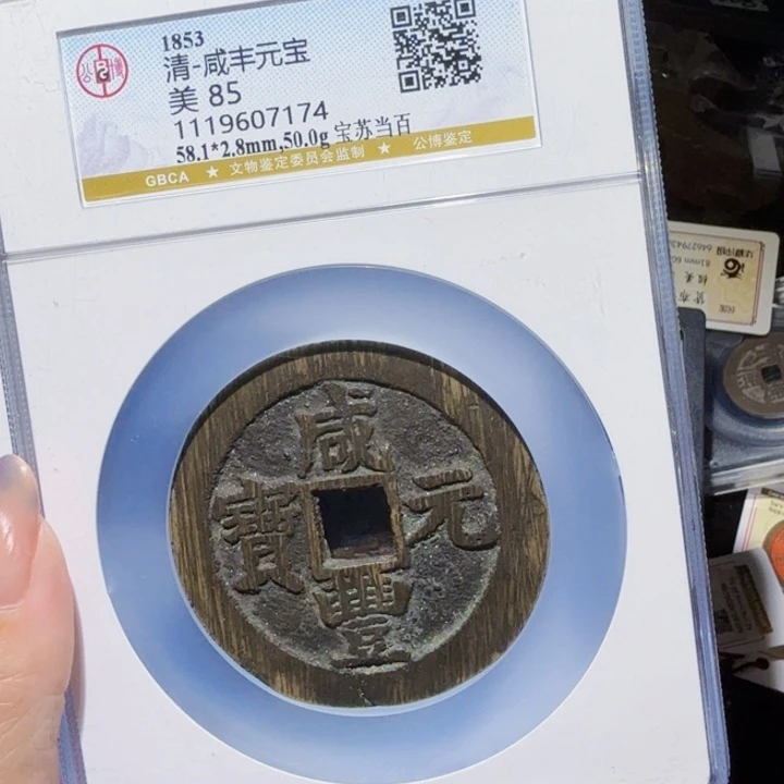 铜As历朝历代＇当百