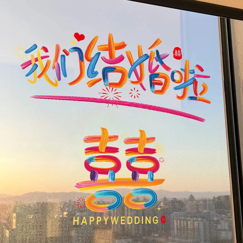 结婚彩色静电喜字贴婚房布置装饰婚礼车贴窗户门镜子衣柜窗花囍字