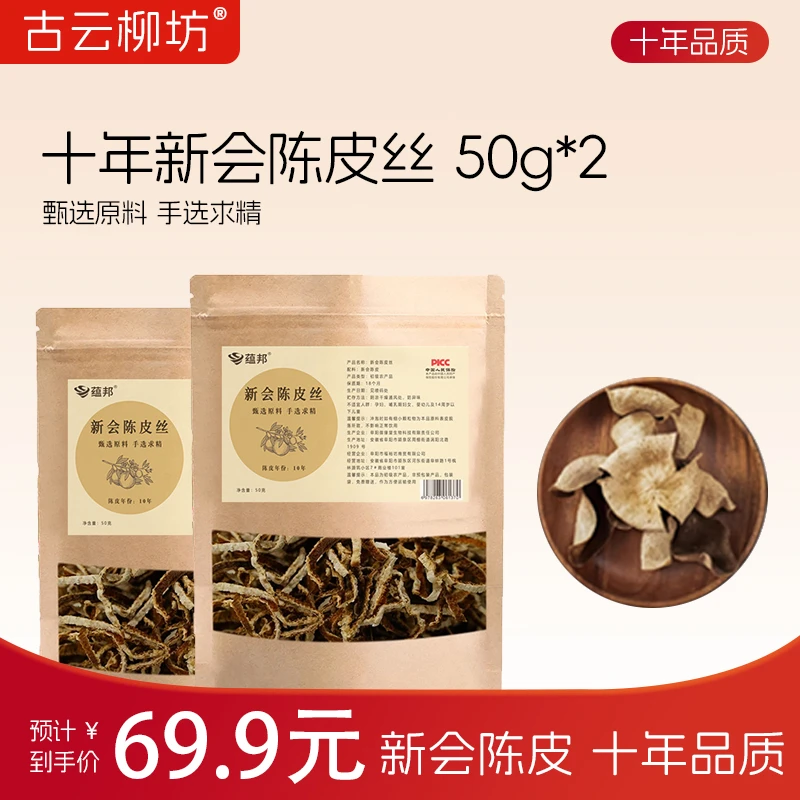 10年新会陈皮丝老陈皮50g