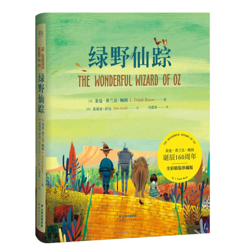 【微瑕！慎拍！】绿野仙踪（2016精） 云南人民出版社