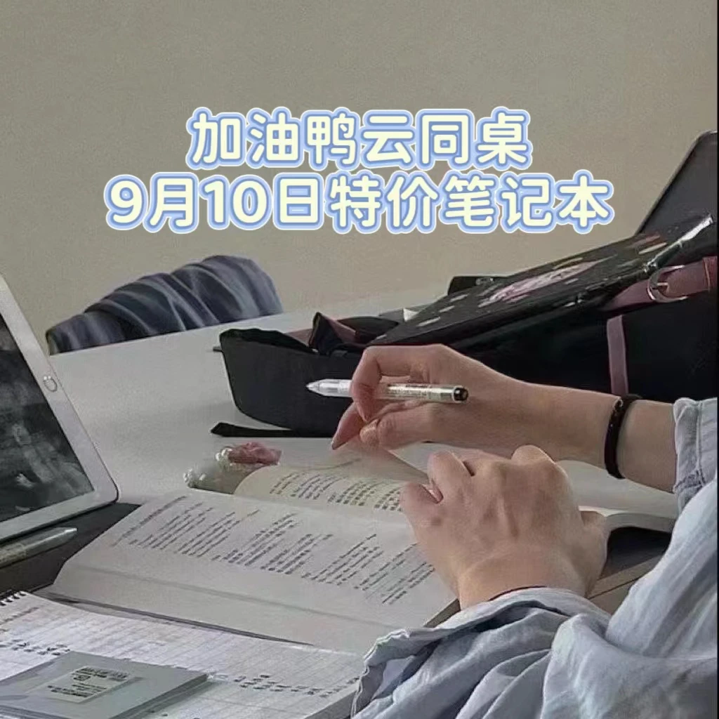 【加油鸭】9月10日特价本-加油鸭笔记本