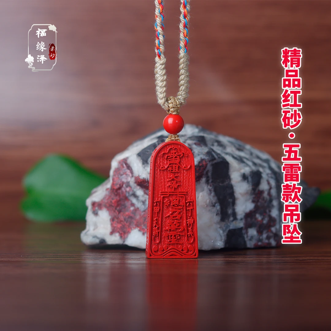 福缘泽 正品朱砂【红砂五雷号令】吊坠国风礼物【礼盒＋礼袋】