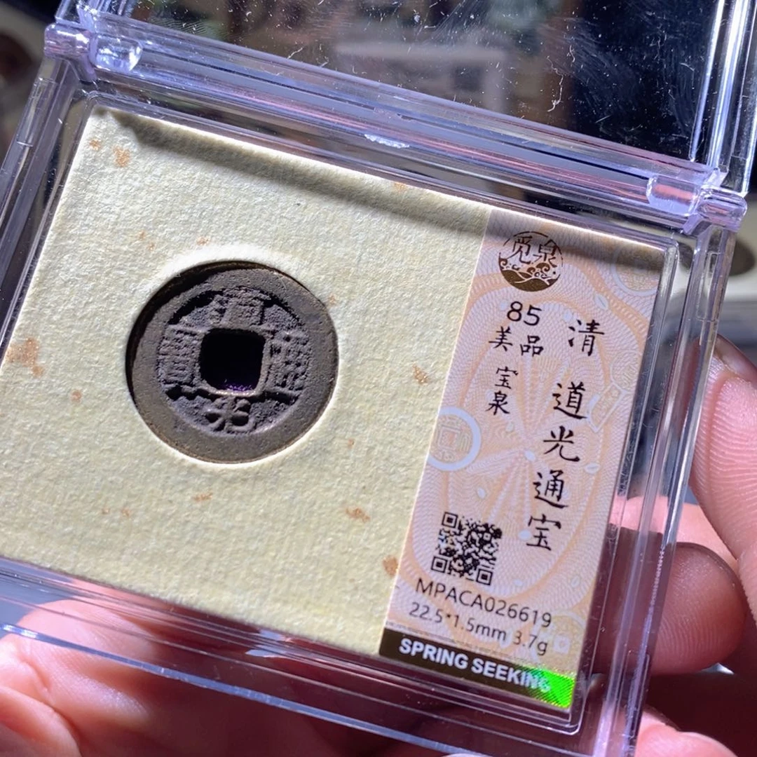 铜觅泉评级古钱币一枚 周浩