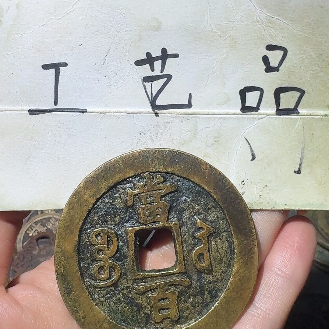 海***0工艺品，苏局当百钱币
