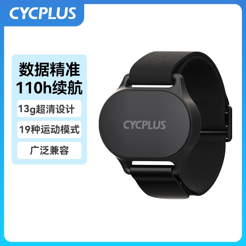 【官方店】CYCPLUS H1心率带臂带运动光学心率臂带跑步健身心率监测