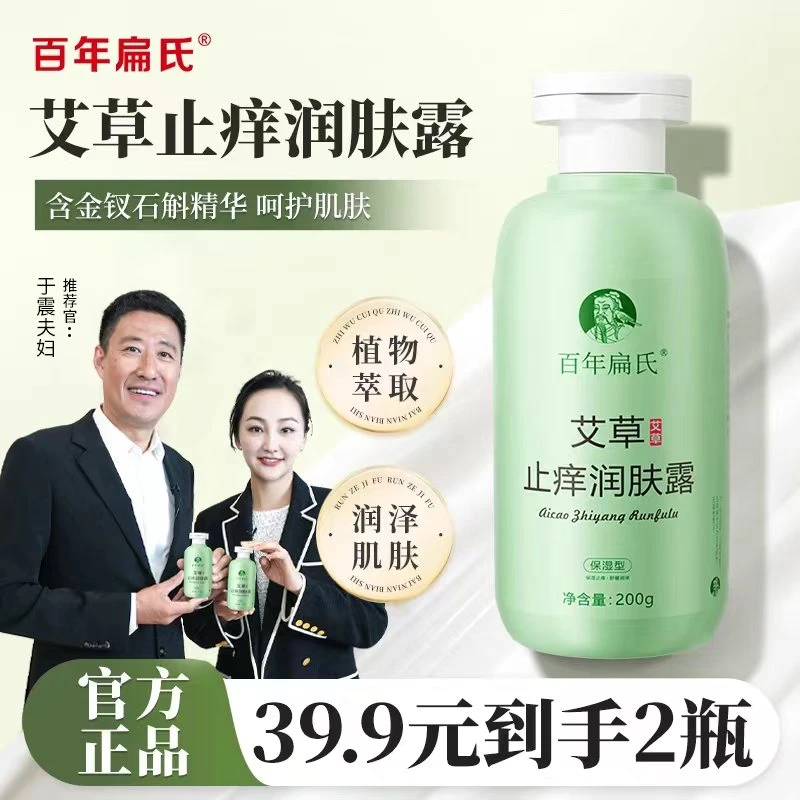百年扁氏艾草止痒润肤露