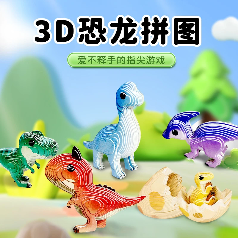 3D立体拼图恐龙蛋纸制幼儿DIY手工儿童益智玩具动物创意拼装拼插