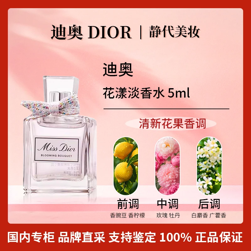 DIOR/迪奥小姐花漾淡香水 5ml 经典花香调持久留香花漾甜心