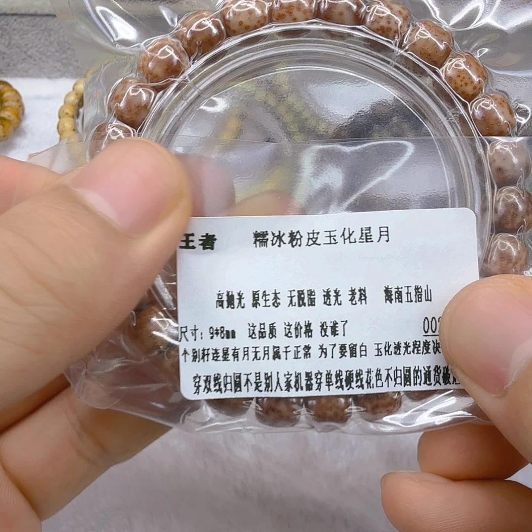 手串星月菩提61王者糯冰粉皮玉华星月菩提单圈98