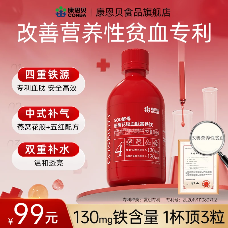 【改善营养性贫血专利】康恩贝燕窝花胶血肽富铁饮补铁口服女气血水
