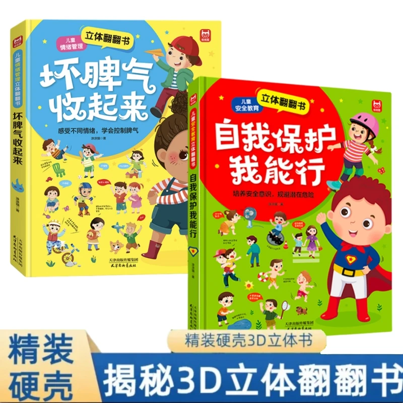 儿童情绪管理安全意识立体翻翻书-坏脾气收起来立体书（2-8岁）