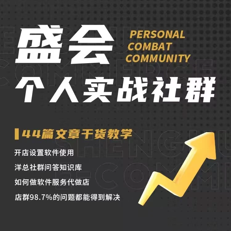 盛会电商社群全平台店群实操讲解（查看短信解锁课程）