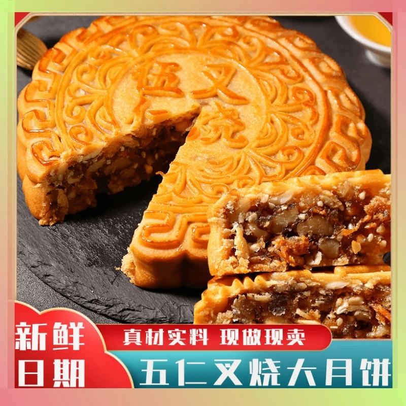 五仁叉烧月饼传统手工月饼传统中秋糕点新鲜日期大月饼
