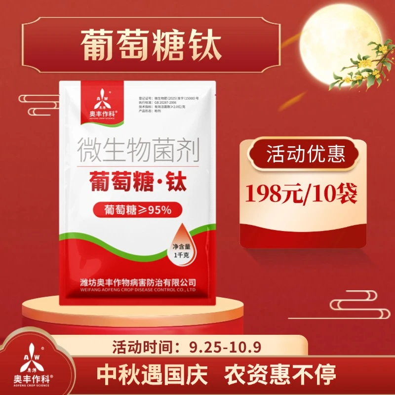 【国庆&中秋】奥丰葡萄糖钛肥水溶肥料着色增甜正品叶面肥