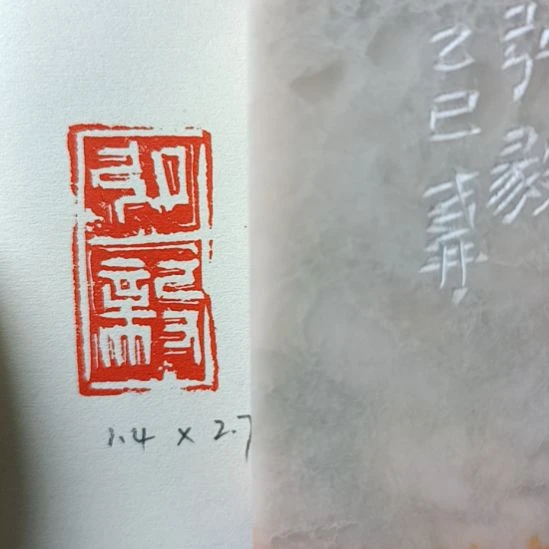 直播间成品闲章优惠价！