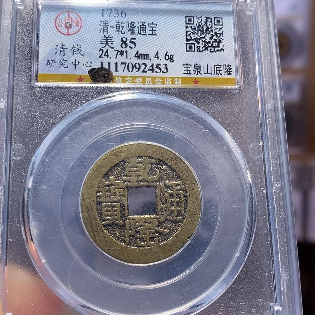 铜乾隆山底隆 2453