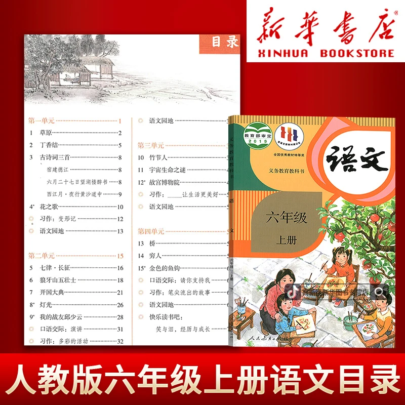 新华书店6六年级上册语文数学英语书人教版青岛版外研版课本全套