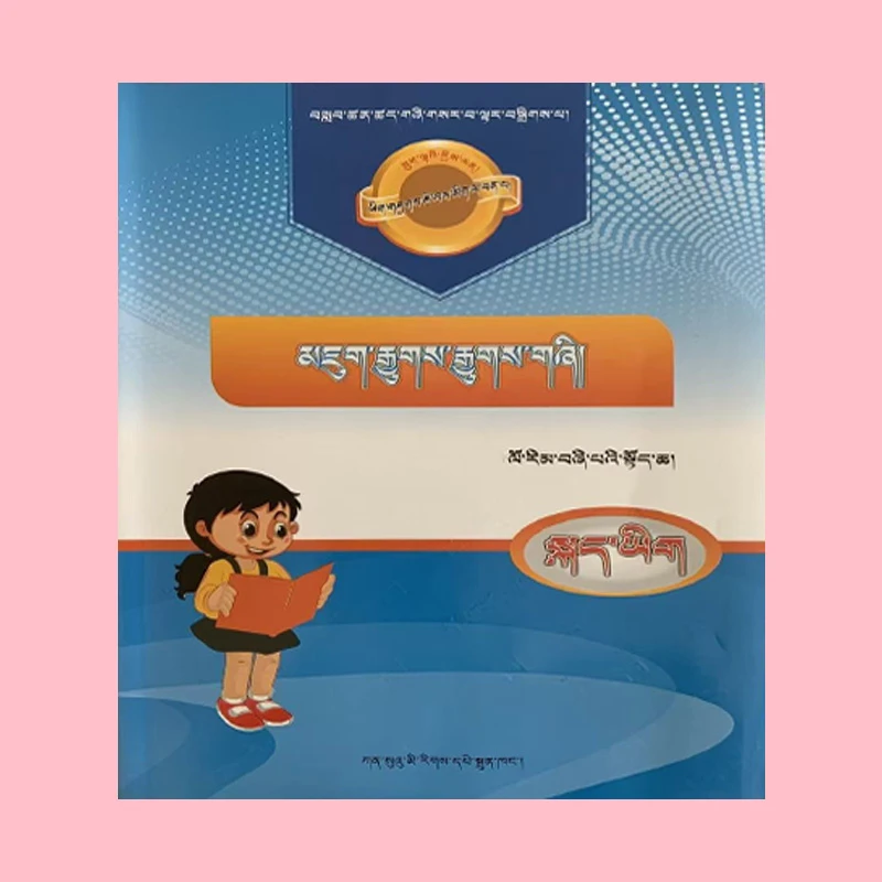 藏语小学生版四年级语文上册教辅资料期未冲刺卷正版书籍藏文书店