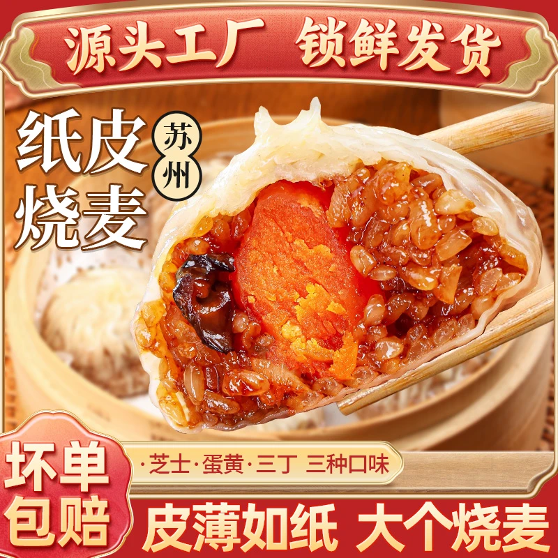 正宗纸皮烧麦皮薄软糯速冻半成品营养早餐加热即食2