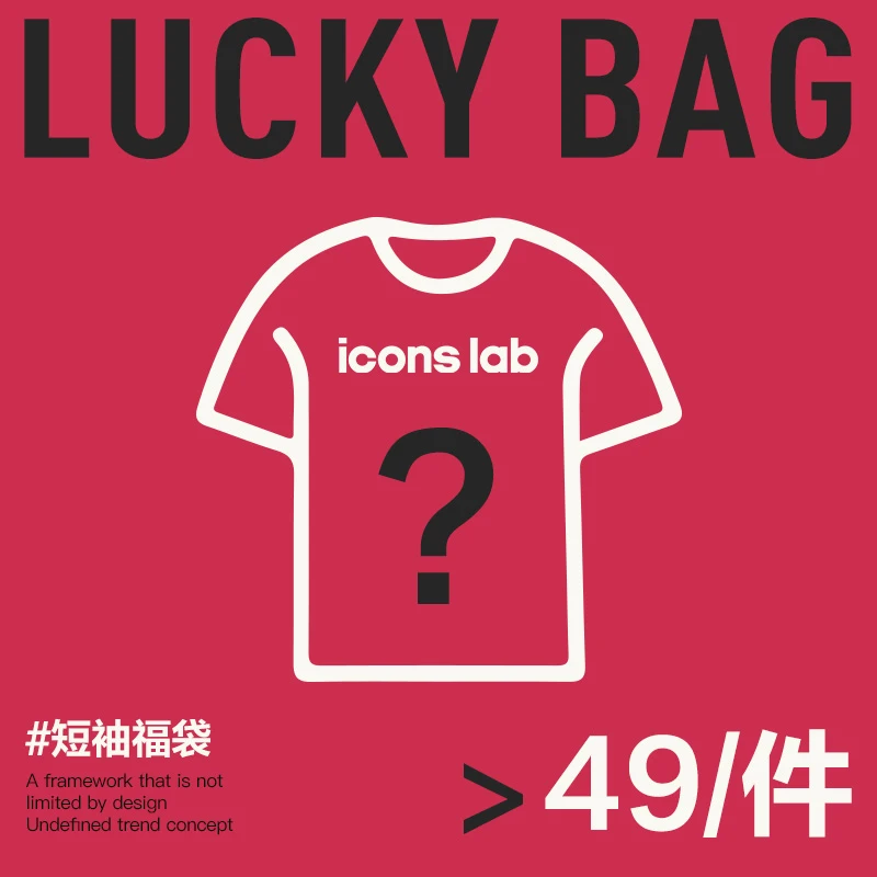 ICONSLAB夏季福利T恤福袋B