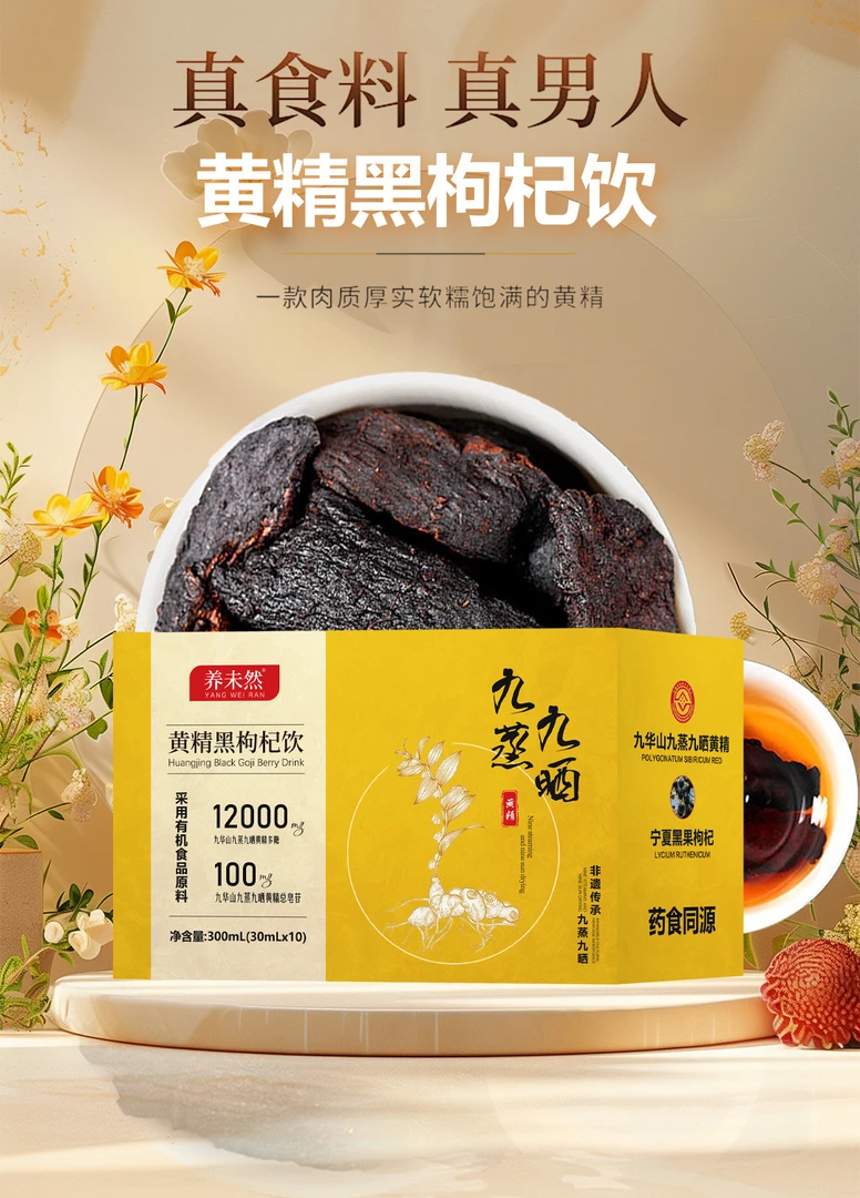 九华山九蒸九晒黄精黑枸杞浓缩口服液饮