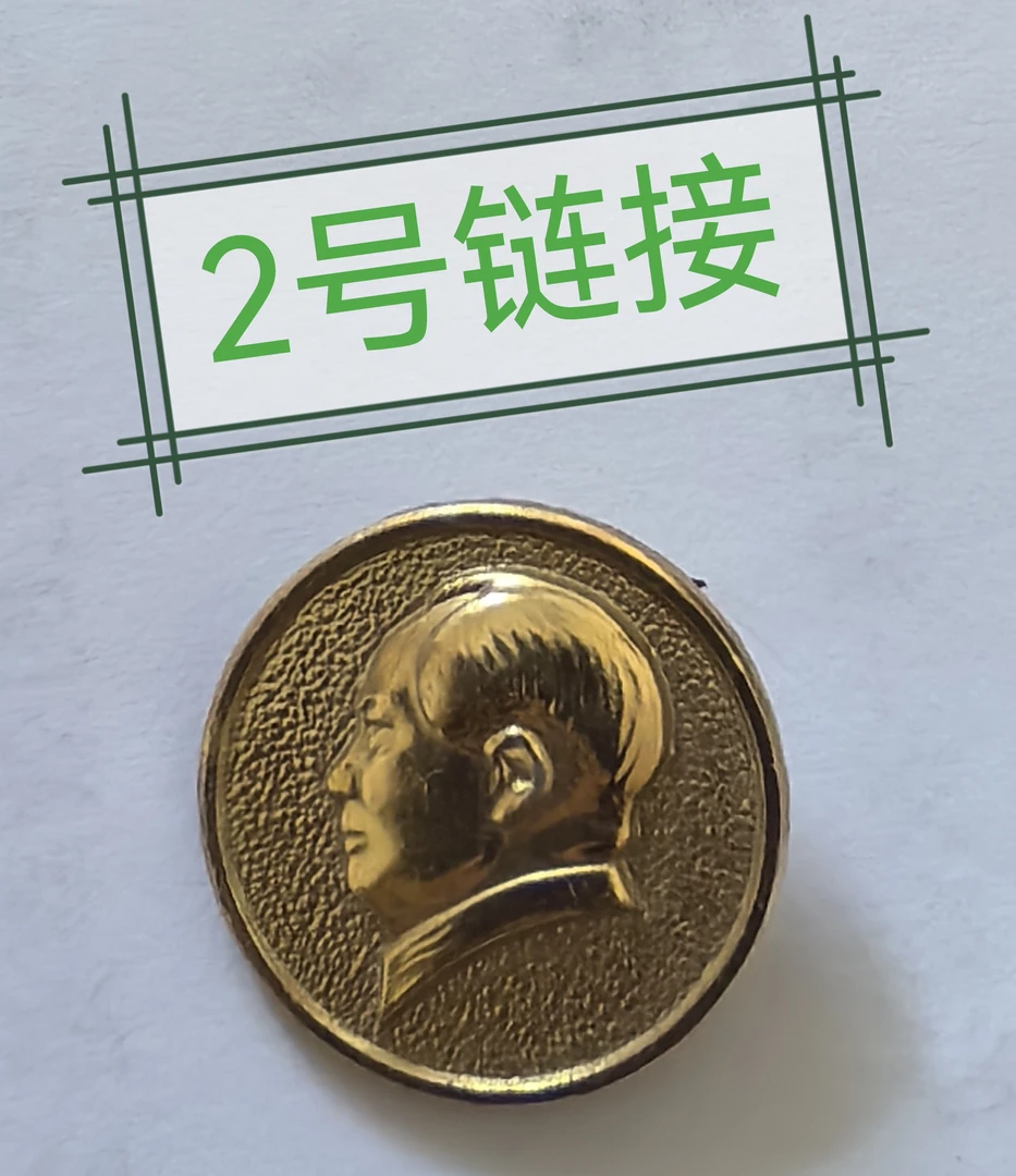 非法定货币2号链接，直播专用，勿私拍，主席像章，红色收藏