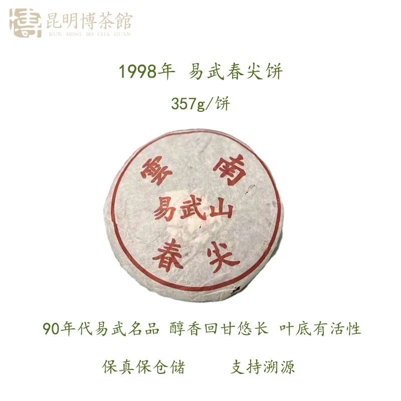 【百年庆昌】1998年 易武春尖饼 易武名品回甘悠长357g/饼 普洱生茶