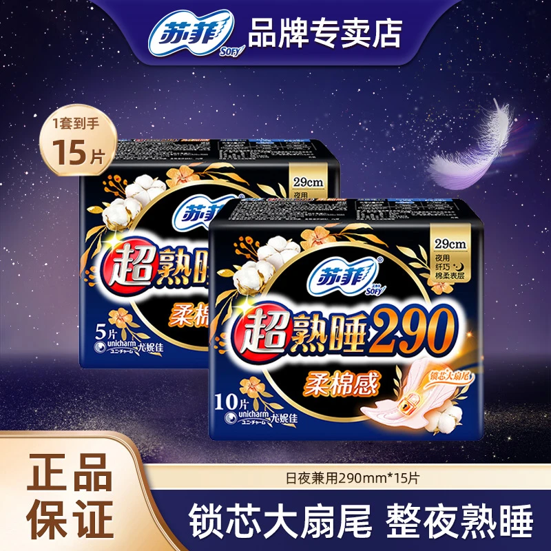 苏菲卫生巾超熟睡290*15片大包装棉柔夜用透气防漏绵柔卫生巾组合