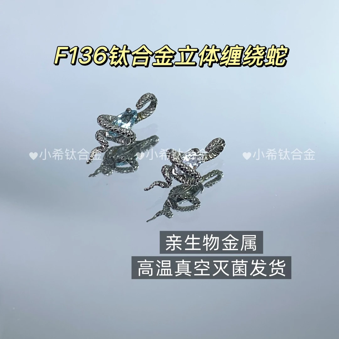 合金耳饰 F136钛合金耳钉 立体缠绕蛇