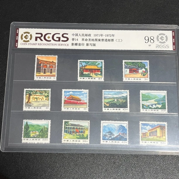 普14圣地图案1971-1972年发行98中钱国信评级