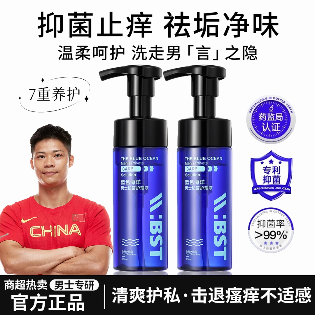 海洋至尊男士抑菌护理液抑菌止痒私密洗护去异味持久留香洗护液