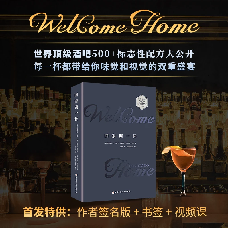 回家调一杯（附赠视频课程）