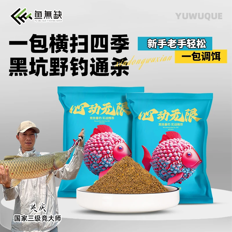 鱼无缺吴庆钓鱼心动无限黑坑大混养综合台钓饵料高蛋白鱼饵