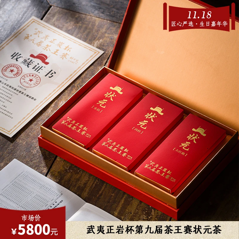 武夷正岩杯第九届茶王赛状元茶