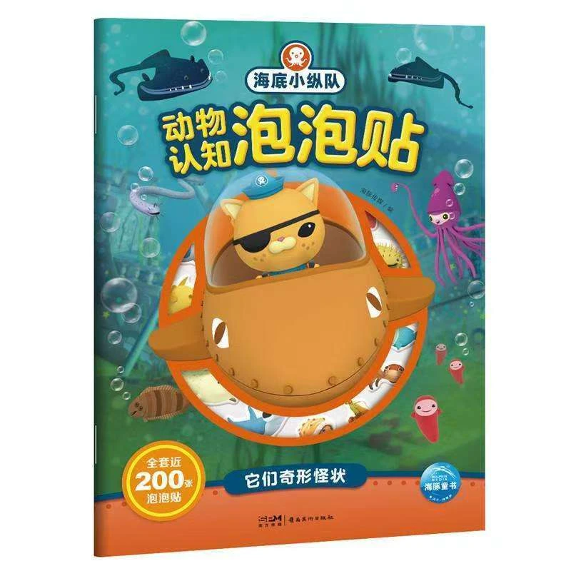 海底小纵队动物认知泡泡贴全3册