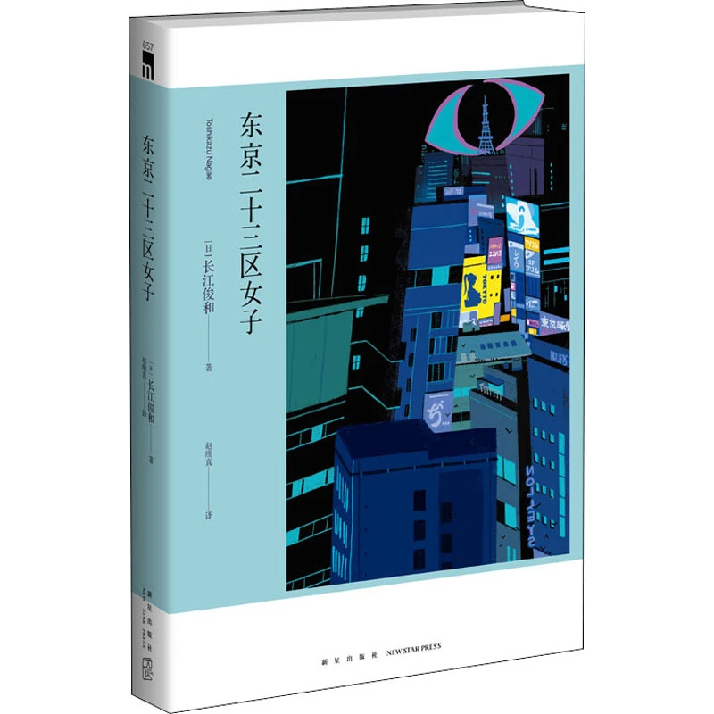 【正版新书】 东京二十三区女子 新星出版社 日长江俊和 著 赵维