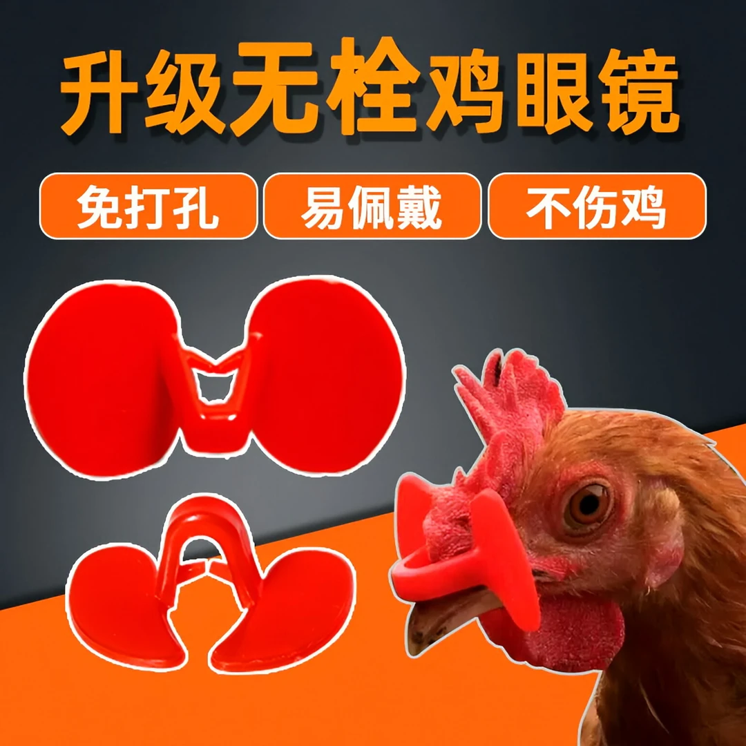 升级款无栓鸡眼镜防啄加厚鸡眼罩土鸡加大号眼镜防打架养鸡设备