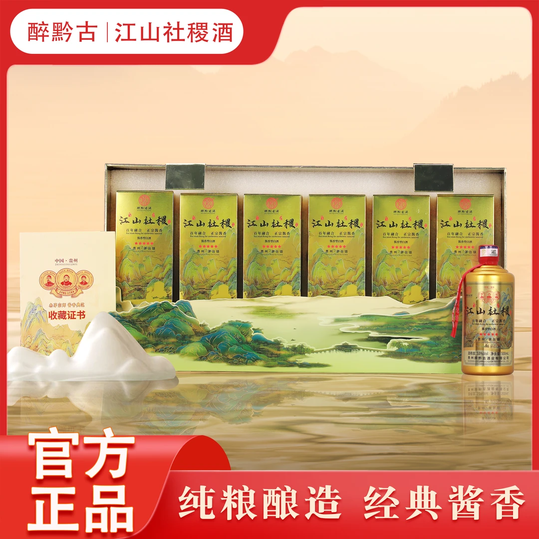 醉黔古江山社稷 酱香型白酒贵州原产地直发53度500ml*6瓶