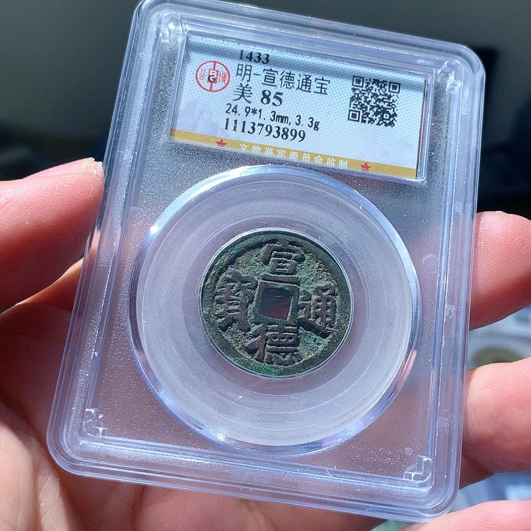 金属QY。宣德通宝85分3899
