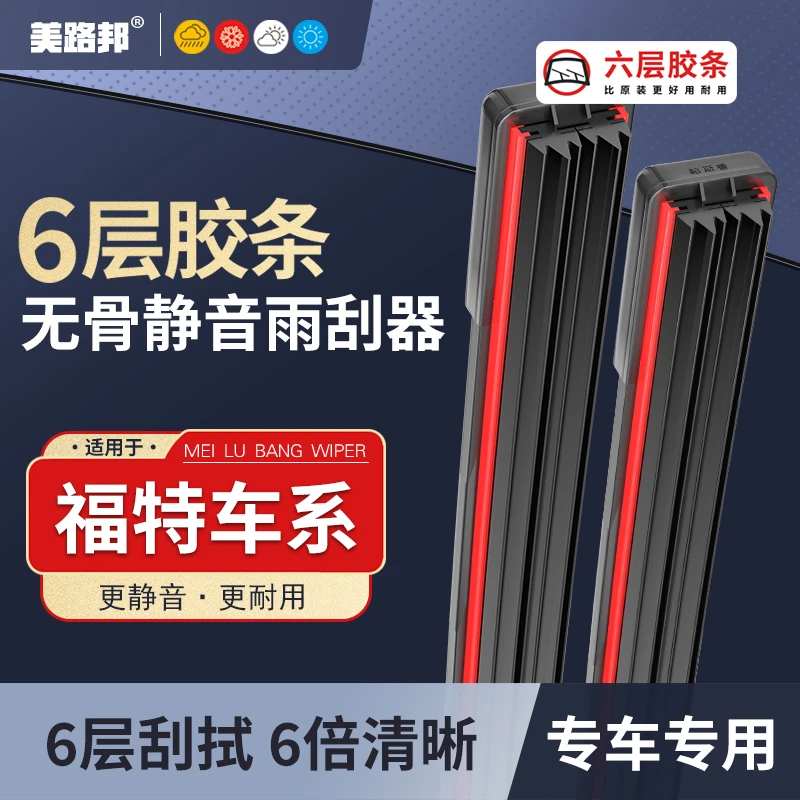 【适用福特】福特六层胶条雨刮器福克斯福睿斯蒙迪欧翼虎无骨雨刷