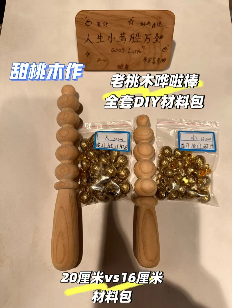 【全套DIY哗啦棒手工材料包老桃木】手工材料包全套