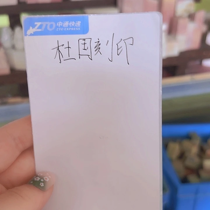 杜***印一点印石感谢老师